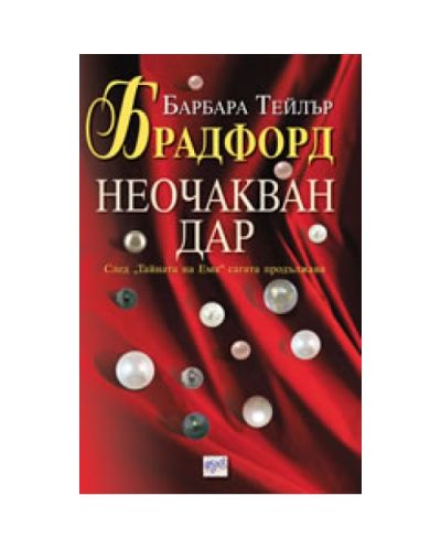 Неочакван дар (Ема Харт 2)
