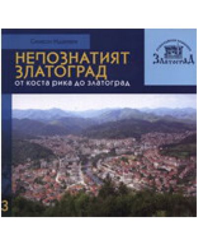 Непознатият Златоград: От Коста рика до Златоград