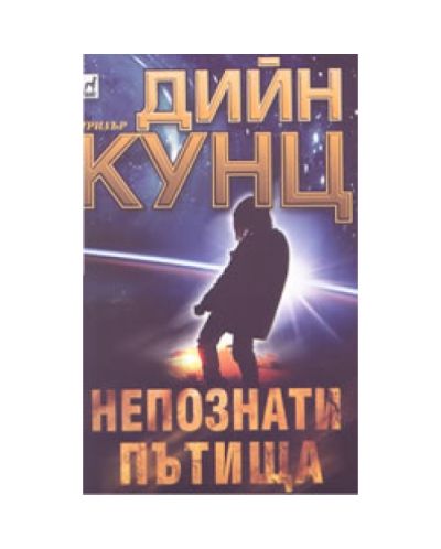 Непознати пътища