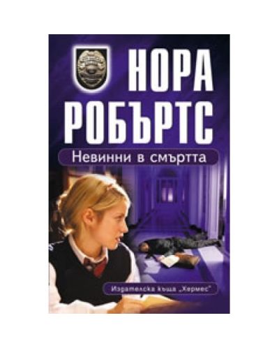 Невинни в смъртта