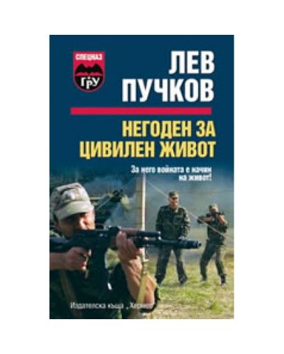 Негоден за цивилен живот