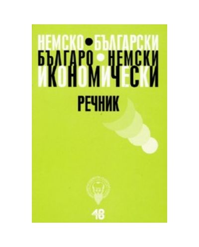 Немско-български. Българо-немски икономически речник (твърди корици)