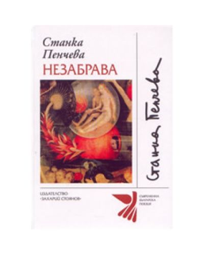 Незабрава (твърди корици)