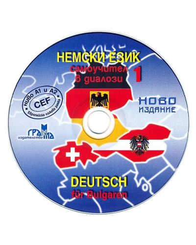 Немски език 1 - самоучител в далози (CD) - 1