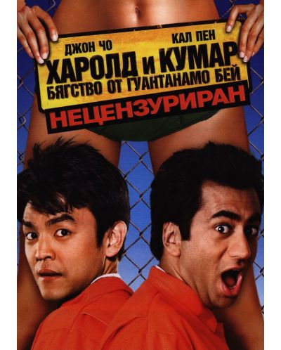 Харолд и Кумар: Бягство от Гуантанамо бей (DVD) - 1