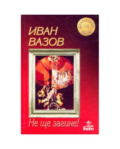 Не ще загине!