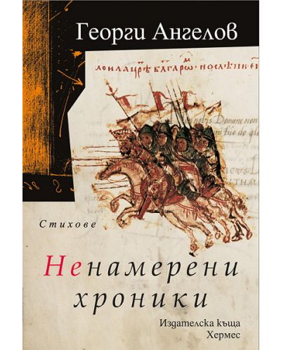 Ненамерени хроники