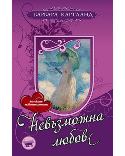 Невъзможна любов
