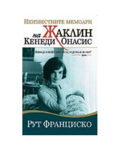 Неизвестните мемоари на Жаклин Кенеди Онасис