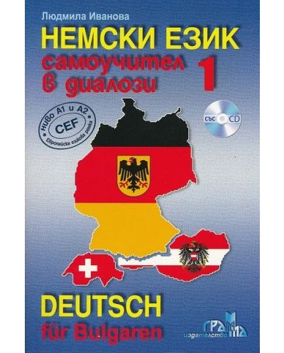 Немски език: Самоучител в диалози – 1 част + CD / Deutsch fur Bulgarien - Старо издание