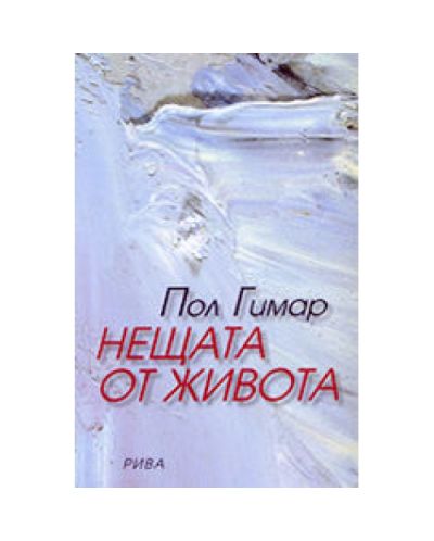 Нещата от живота (Пол Гимар)
