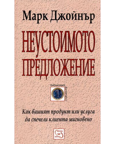 Неустоимото предложение (твърди корици)