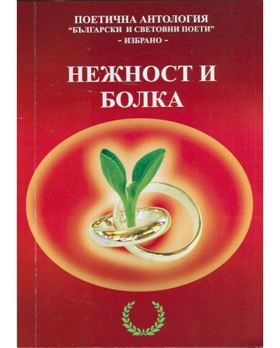 Нежност и болка. Поетична антология "Български и световни поети" - 1