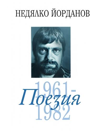 Недялко Йорданов. Поезия - том 2: 1961 - 1982 - 1