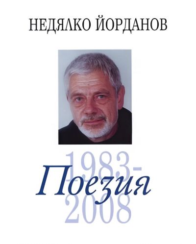 Недялко Йорданов. Поезия - том 3: 1983 - 2008 - 1