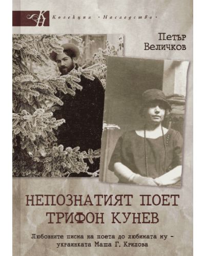 Непознатият поет Трифон Кунев - 1