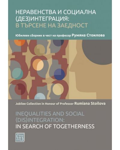 Неравенства и социална (дез)интеграция: в търсене на заедност - 1