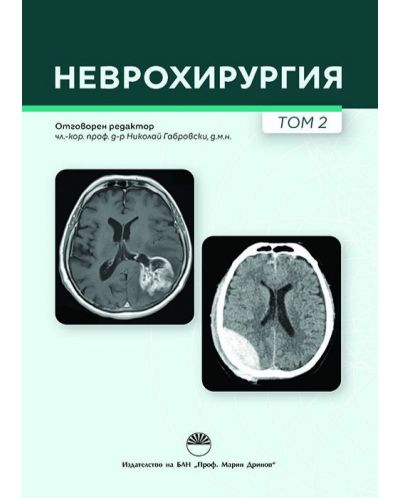 Неврохирургия - том 2 - 1