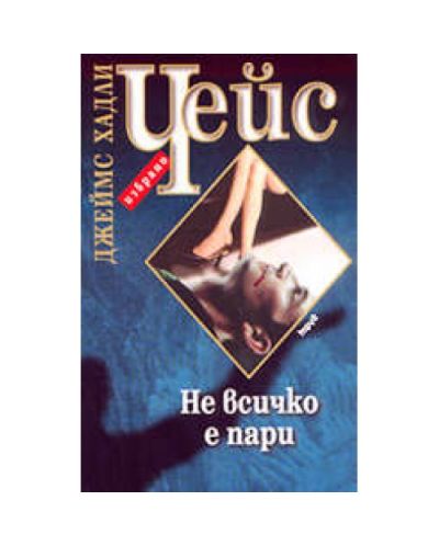 Не всичко е пари