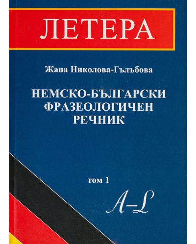 Немско-български фразеологичен речник / Deutsch-Bulgarisch phraseologisches wörterbuch - 1