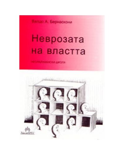 Неврозата на властта