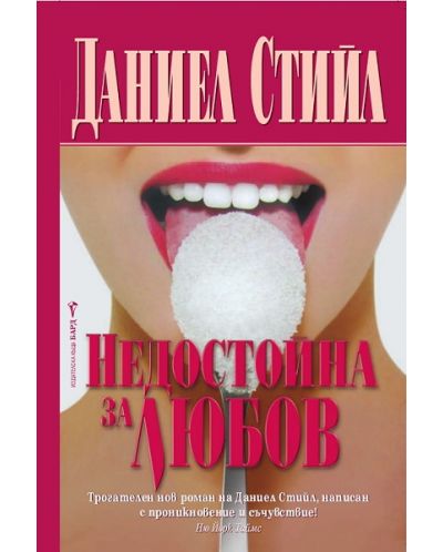 Недостойна за любов