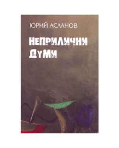 Неприлични думи