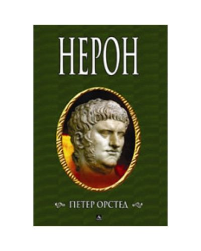 Нерон