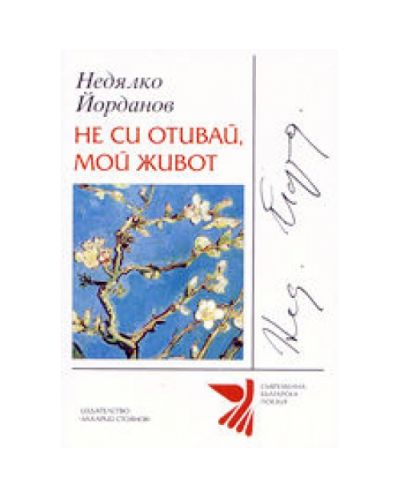 Не си отивай, мой живот