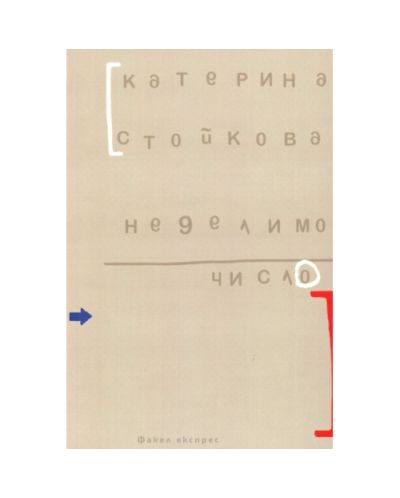 Неделимо число