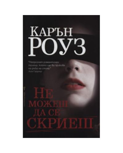 Не можеш да се скриеш (старо)