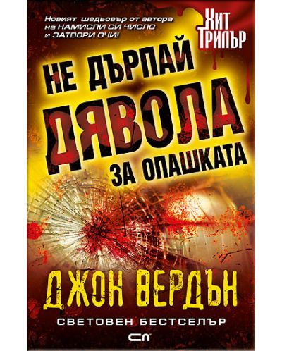Не дърпай дявола за опашката (Джон Вердън)