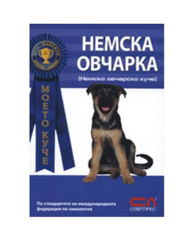 Немска овчарка