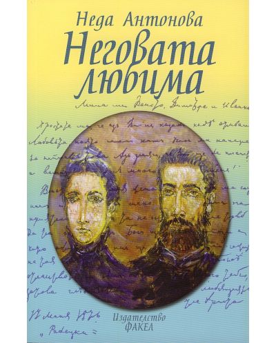 Неговата любима