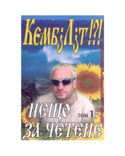 Кембjлjt!?! (Нещо за четене 1)