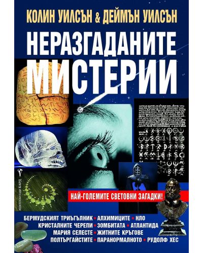 Неразгаданите мистерии