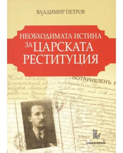 Необходимата истина за царската реституция