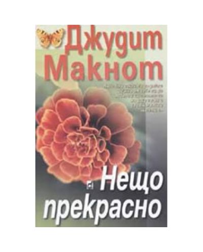 Нещо прекрасно