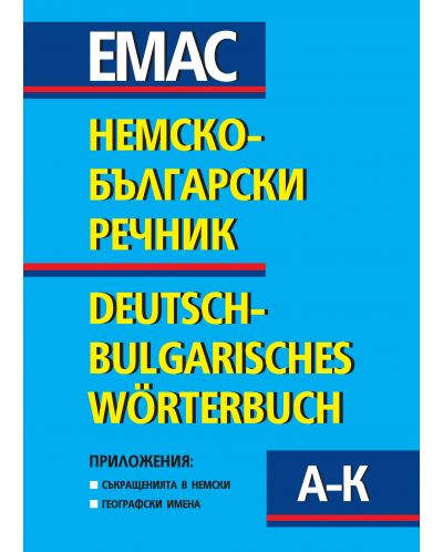 Немско-български речник - комплект в 2 тома / Deutsch-Bulgarisches Worterbuch - 1