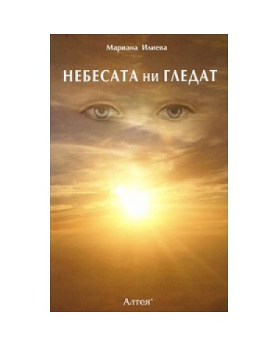 Небесата ни гледат