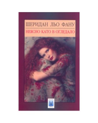 Неясно като в огледало