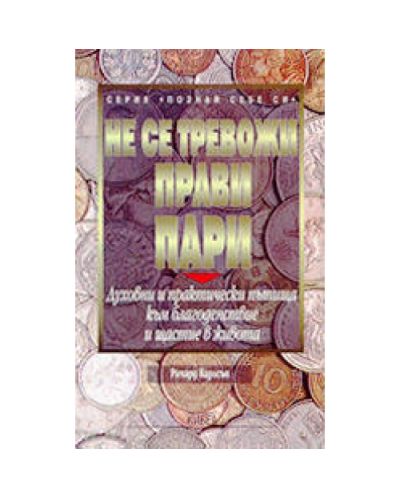 Не се тревожи - прави пари