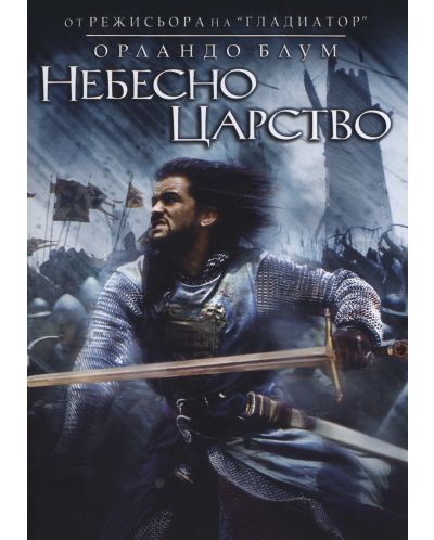 Небесно царство (DVD)