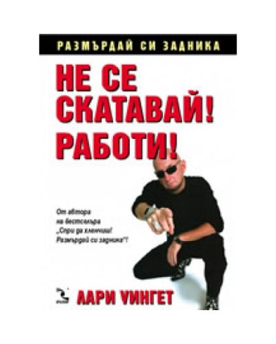 Не се скатавай! Работи!