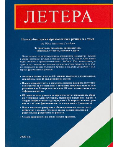 Немско-български фразеологичен речник / Deutsch-Bulgarisch phraseologisches wörterbuch - 2