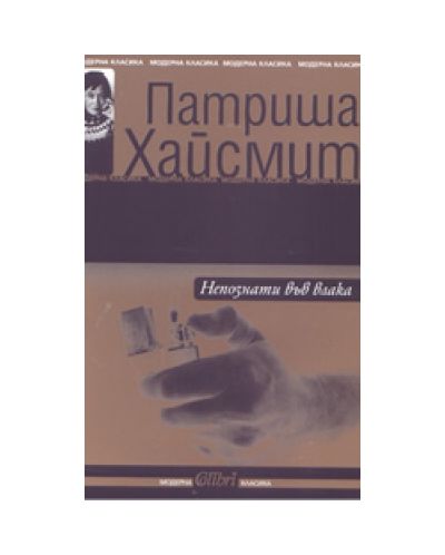 Непознати във влака