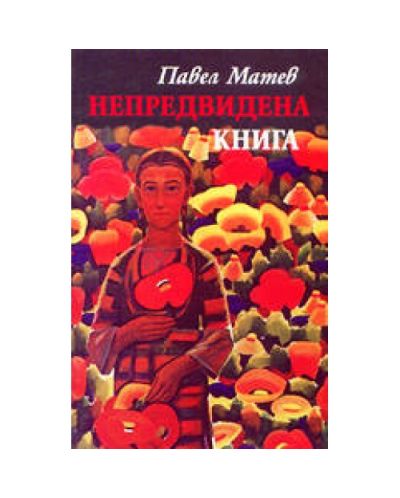 Непредвидена книга