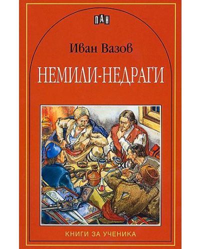 Немили-недраги: Книги за ученика (Пан)