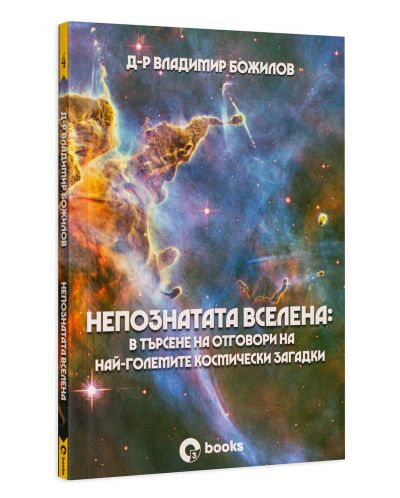 Непознатата Вселена: В търсене на отговори на най-големите космически загадки - 2