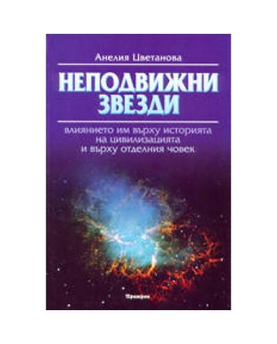 Неподвижни звезди